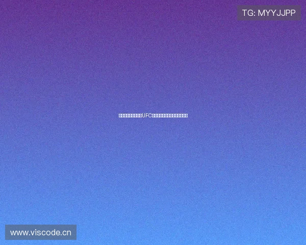 免费无插件在线观看UFC比赛高清体育直播网站推荐大全